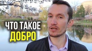 ЧТО ТАКОЕ ДОБРО И КТО ТАКОЙ ХОРОШИЙ ЧЕЛОВЕК