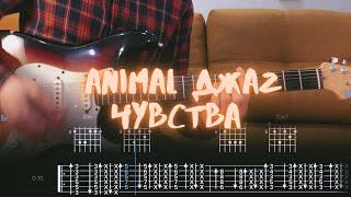 Animal ДжаZ - Чувства / Разбор на гитаре / Табы, аккорды, бой