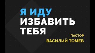 Я иду избавить тебя | Пастор Василий Н. Томев | Сурдоперевод