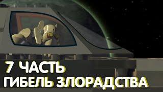 Lego Star Wars The Clone Wars Прохождение|Часть 7|Гибель Злорадства