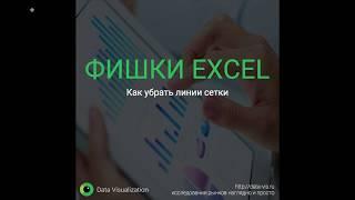 Как убрать линии сетки в Excel