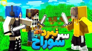 آخرین روز در متاکرفت رفتم سوراخمو پس بگیرم || Minecraft #25 (Metacraft)