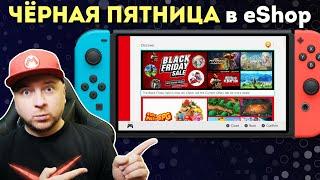 СКИДКИ в eShop на NINTENDO SWITCH // ноябрь 2023