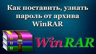 Как поставить, узнать пароль от архива WinRAR