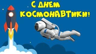 ОН СКАЗАЛ: "ПОЕХАЛИ" !  С ДНЕМ  АВИАЦИИ И КОСМОНАВТИКИ! ОЧЕНЬ КРАСИВОЕ ПОЗДРАВЛЕНИЕ!