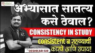 अभ्यासातील सातत्य कसे ठेवाल | how to maintain consistency in study | imp ways to improve consistency