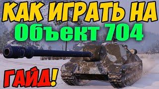 Объект 704 - КАК ИГРАТЬ, ГАЙД WOT! ОБЗОР НА ТАНК Об. 704 World Of Tanks! Об 704 оборудование?