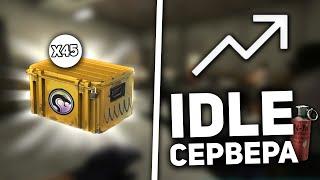 IDLE СЕРВЕРА - ФАРМ КЕЙСОВ В КС ГО! Список ИДЛ СЕРВЕРА CSGO