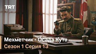Мехметчик - Осада Кута Сезон 1 - Серия 13