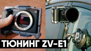 Тюнинг Sony ZV-E1. Как я перешел на Falcam после 15 лет с Manfrotto