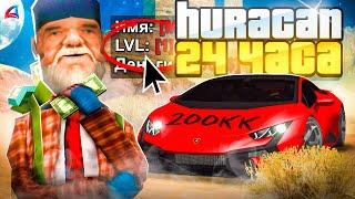 КУПИЛ ЗА 24 ЧАСА - LAMBORGHINI HURACAN НА 1 LVL ARIZONA RP в GTA SAMP