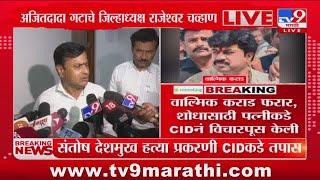 Rajeshwar Chavan CID Inqury | Ajit Pawar NCP च्या जिल्हाध्यक्षांची CID चौकशी