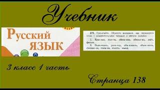 Упражнение 273. Русский язык 3 класс 1 часть Учебник. Канакина