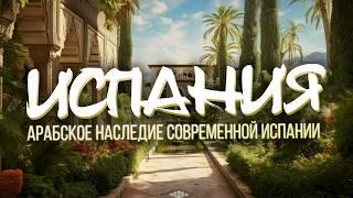 ИСПАНИЯ МАВРОВ: как Запад изменил страну?