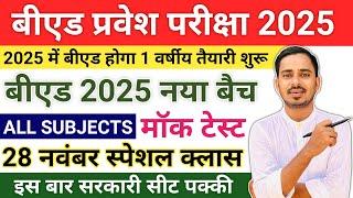 B.ed Entrance Exam 2025 Preparation || Bed Entrance Exam 2025 Form Date || One Year Bed Course