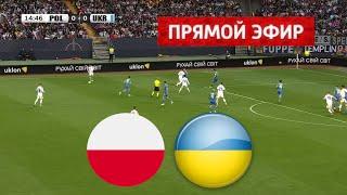 Польша - Украина ПРЯМОЙ ЭФИР  | Международный товарищеский матч 2024 | Полная трансляция