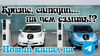 Лучший Антикризисный Автомобиль - NISSAN LEAF!? Новый Telegram канал. Санкции. Япония.