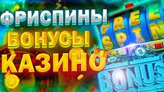 Бездепозитные бонусы онлайн казино️ Какие бонусы можно получить за регистрацию