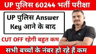 Answer key आने के बाद cut off रहेगी कम | up police constable Reexam 2024 | up police constable 2024