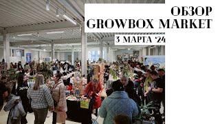 Обзор выставки GrowBox Market / Мои покупки / 3 марта ’24