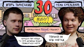 Импров-подкаст «30 минут» | Тема Емельянов, Игорь Тарлецкий: конфликты, бизнес и капитализм