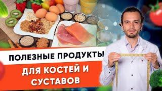 Полезные продукты для костей и суставов | Диетолог Андрей Никифоров 12 +