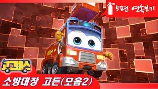 "GOGOBUS" 소방대장 고든만 보기! 모음2. (Firefighter Gordon 2)