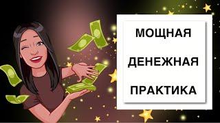 МОЩНАЯ денежная практика - на быстрое получение ДЕНЕГ️