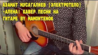 Азамат Мусагалиев (Электротело) - Алена! кавер песни на гитаре by mamontenok