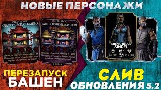 СЛИВ ОБНОВЛЕНИЯ 5.2 - ОБНОВЛЕНИЕ УЖЕ СКОРО В Mortal kombat mobile