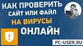 Как проверить файл или сайт на вирусы?! VirusTotal - онлайн сервис проверки на вирусы