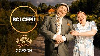 Любимая комедия украинцев. Будиночок на щастя 2 сезон: 