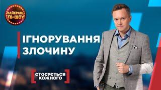 ІГНОРУВАННЯ ЗЛОЧИНУ  | НАЙПОПУЛЯРНІШІ ВИПУСКИ СТОСУЄТЬСЯ КОЖНОГО | НАЙКРАЩІ ТВ-ШОУ