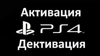 Что означает Активация и Деактивация аккаунта PS4