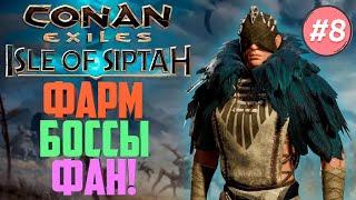 Conan Exiles (Isle of Siptah) #8 - Фарм, Боссы, ФАН!