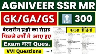 Navy SSR MR Gk Questions 2022 | Navy SSR MR Gk Exam Paper 2022 | Navy SSR MR Gk Paper 2022 | #1