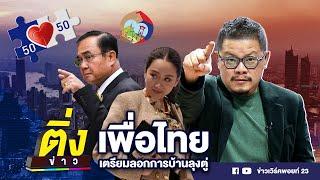 เพื่อไทย เตรียมลอกการบ้านลุงตู่ | ติ่งข่าว | วันที่ 1 ต.ค. 67