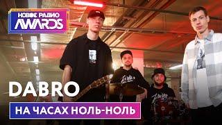 Dabro — На часах ноль-ноль (Премьера) Новое Радио Awards 2022