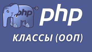  PHP Классы - основы ООП! | #От​ Профессионала
