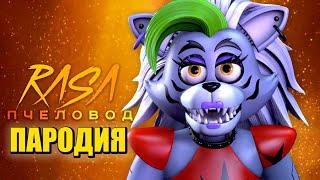 Песня Клип про РОКСИ из ФНАФ 9 Rasa - Пчеловод ПАРОДИЯ / Волчица Роксана / FNAF SECURITY BREACH