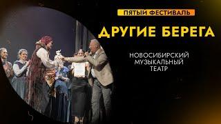 «ДРУГИЕ БЕРЕГА» | Часть вторая