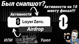 LAYERZERO СНАПШОТ БЫЛ!? Airdrop 1000$+ ВСЕ ОТВЕТЫ В ОДНОМ ВИДЕО ЗА 5 МИНУТ! КАК МАШТАБИРОВАТЬ?