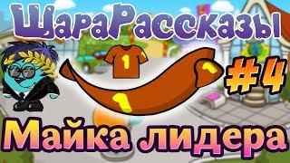 ШАРАРАМ | ШараРассказы | #4 | Майка лидера + КОНКУРС!