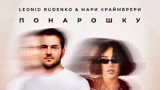 Леонид Руденко & Мари Краймбрери – Понарошку | Remix | 2022