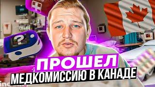 ПРОШЕЛ МЕДКОМИССИЮ В КАНАДЕ! ВИННИПЕГ. ПРОШЕЛ 27КМ. CUAET.