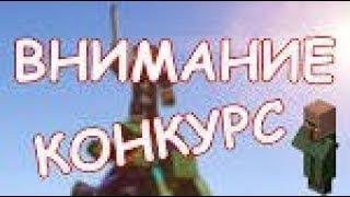 Бесплатный донат... Как получить +(конкурс) Fawe.mc