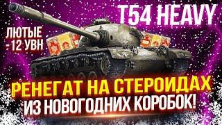 T54 HEAVY - РЕНЕГАТ НА СТЕРОИДАХ С ЛЮТЫМИ -12 УВН!  ТАК ЛИ ОН ПЛОХ, КАК О НЕМ ГОВОРЯТ? 