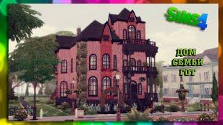 Теперь в доме Готов можно жить | The Sims 4 | Стартовое сохранение "Близко к канону"