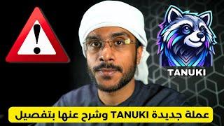 عملة TANUKI جديدة وشرح بتفصيل وراي فيها ؟