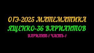 ОГЭ-2025  МАТЕМАТИКА ЯЩЕНКО-36 ВАРИАНТОВ. ВАРИАНТ-1 ЧАСТЬ-1